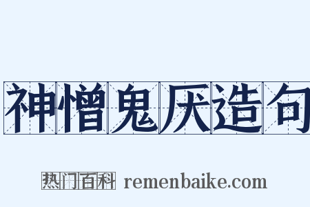 神憎鬼厌造句是什么意思的图片